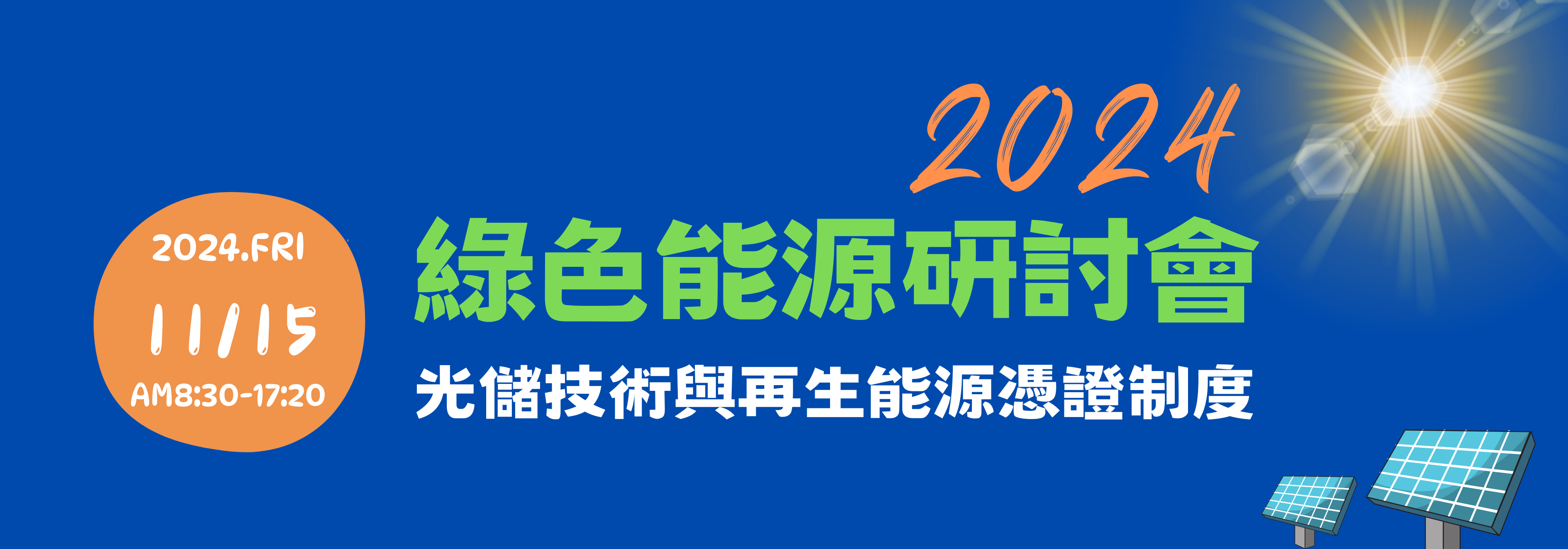 2024綠色能源研討會