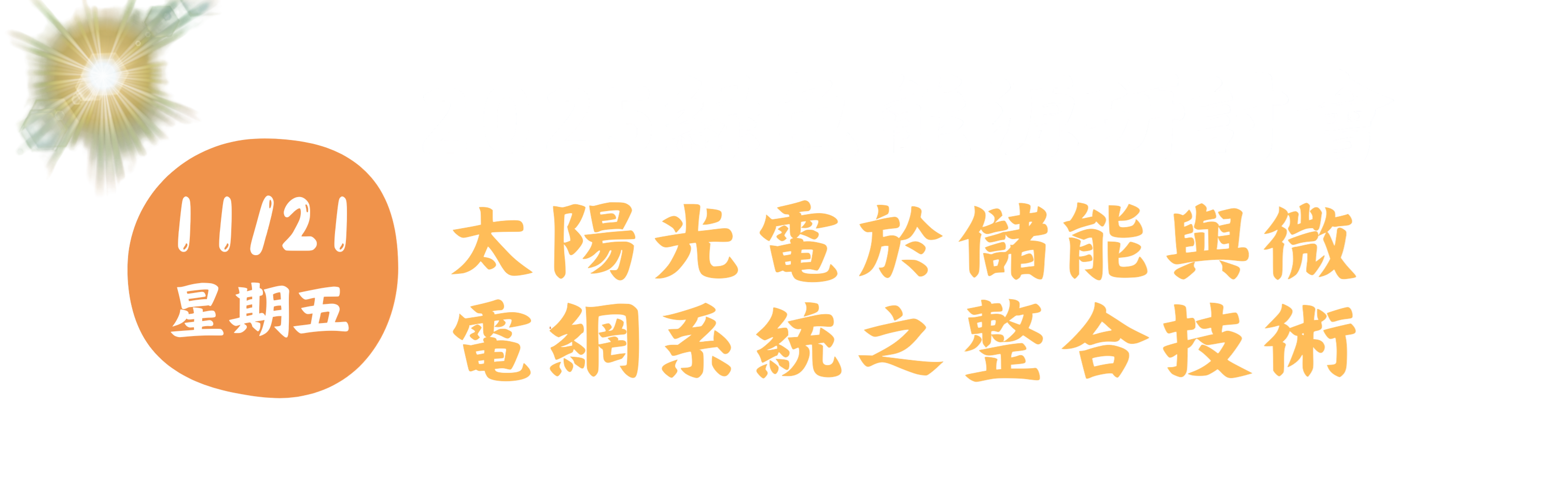 2025綠色能源研討會