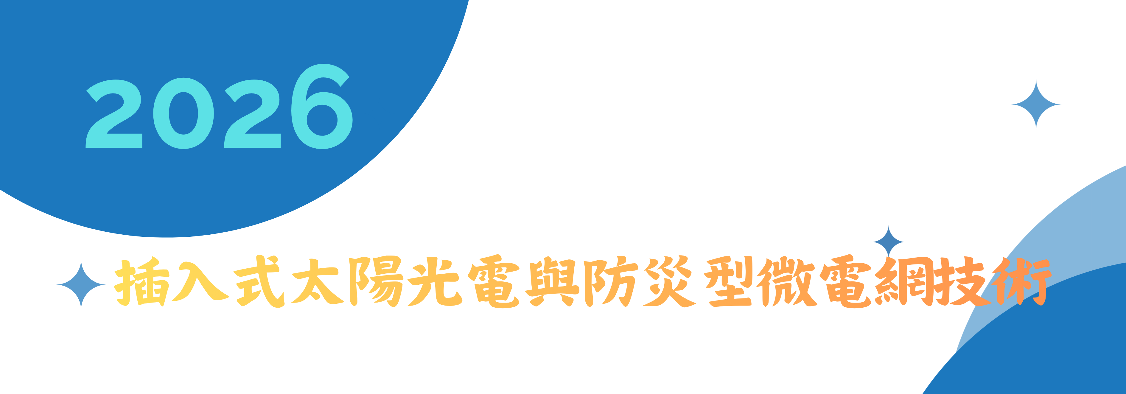 2026綠色能源研討會
